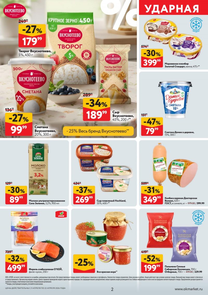 Акции в ОКЕЕ с 9 по 22 апреля 2026 года — Москва страница 2 Акции в ОКЕЕ с 9 по 22 апреля 2026 года — Москва страница 2