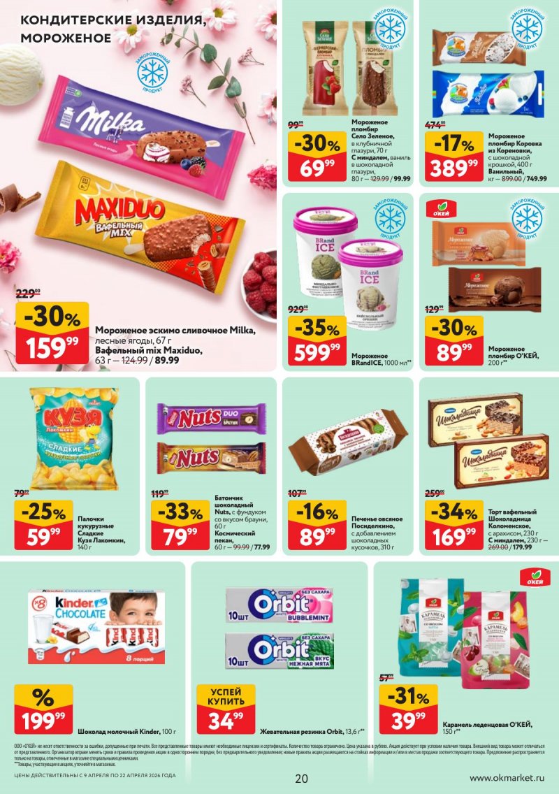 Акции в ОКЕЕ с 9 по 22 апреля 2026 года — Москва страница 20 Акции в ОКЕЕ с 9 по 22 апреля 2026 года — Москва страница 20