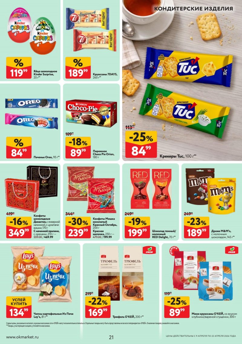 Акции в ОКЕЕ с 9 по 22 апреля 2026 года — Москва страница 21 Акции в ОКЕЕ с 9 по 22 апреля 2026 года — Москва страница 21