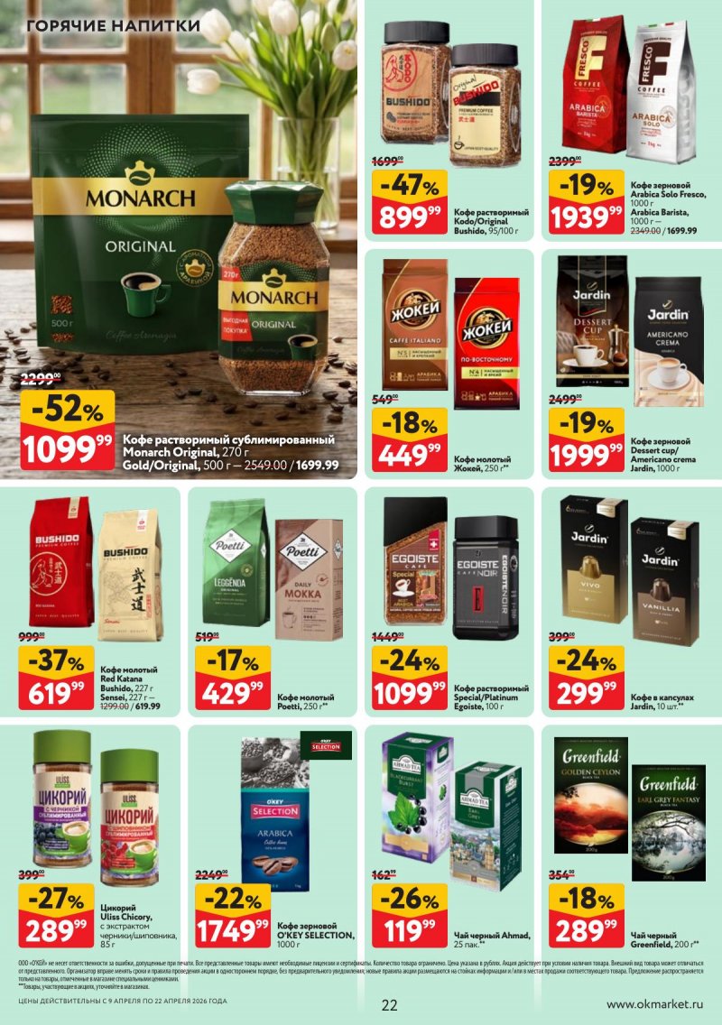 Акции в ОКЕЕ с 9 по 22 апреля 2026 года — Москва страница 22 Акции в ОКЕЕ с 9 по 22 апреля 2026 года — Москва страница 22