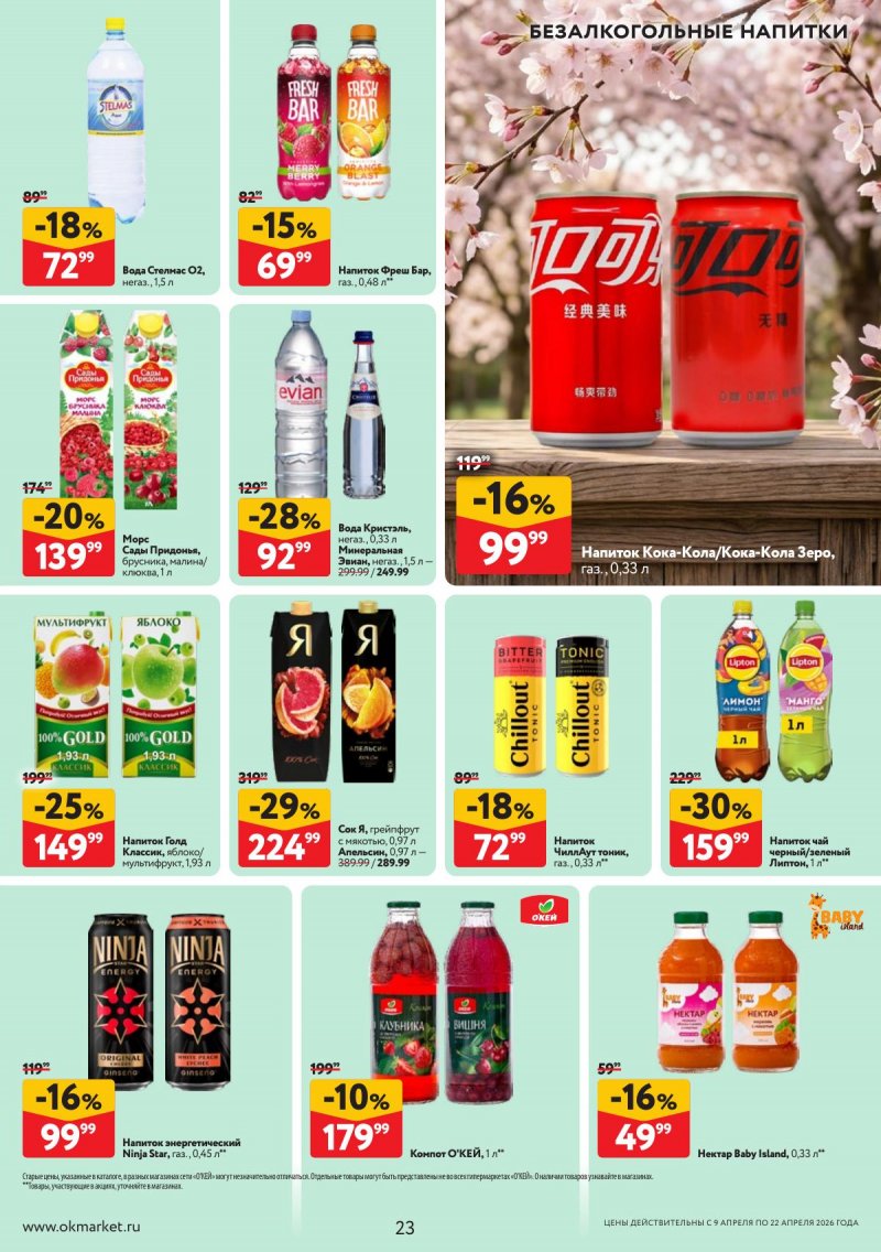 Акции в ОКЕЕ с 9 по 22 апреля 2026 года — Москва страница 23 Акции в ОКЕЕ с 9 по 22 апреля 2026 года — Москва страница 23