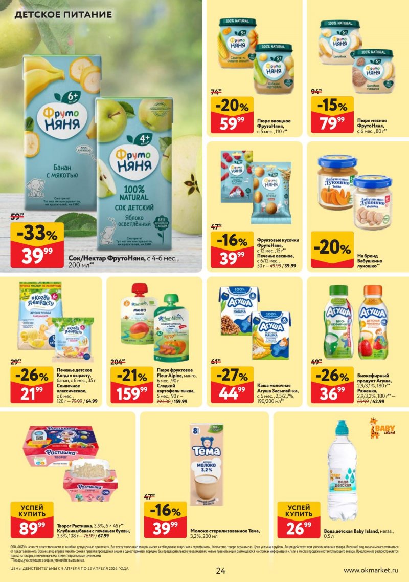 Акции в ОКЕЕ с 9 по 22 апреля 2026 года — Москва страница 24 Акции в ОКЕЕ с 9 по 22 апреля 2026 года — Москва страница 24