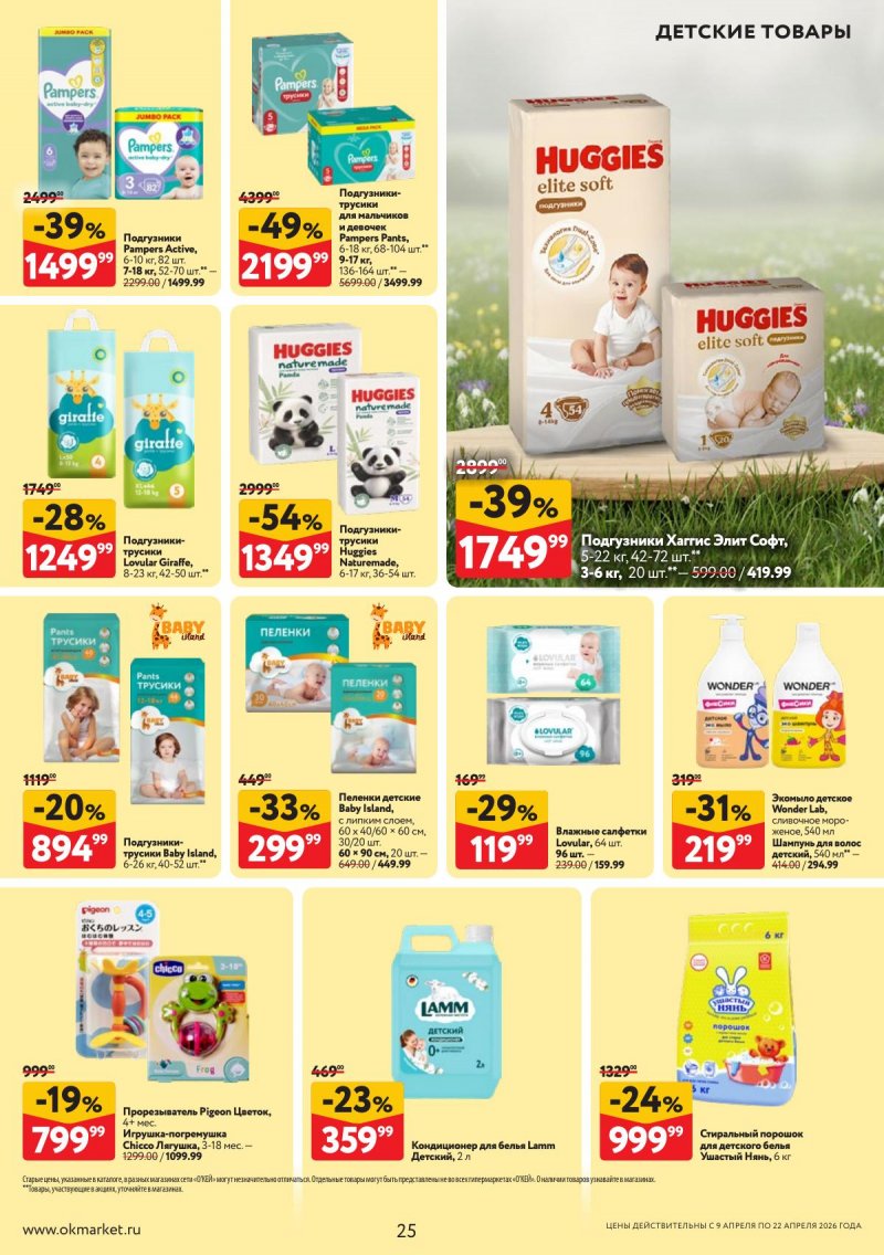 Акции в ОКЕЕ с 9 по 22 апреля 2026 года — Москва страница 25 Акции в ОКЕЕ с 9 по 22 апреля 2026 года — Москва страница 25