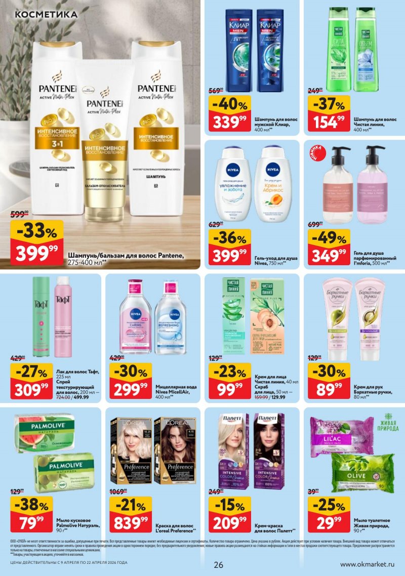 Акции в ОКЕЕ с 9 по 22 апреля 2026 года — Москва страница 26 Акции в ОКЕЕ с 9 по 22 апреля 2026 года — Москва страница 26