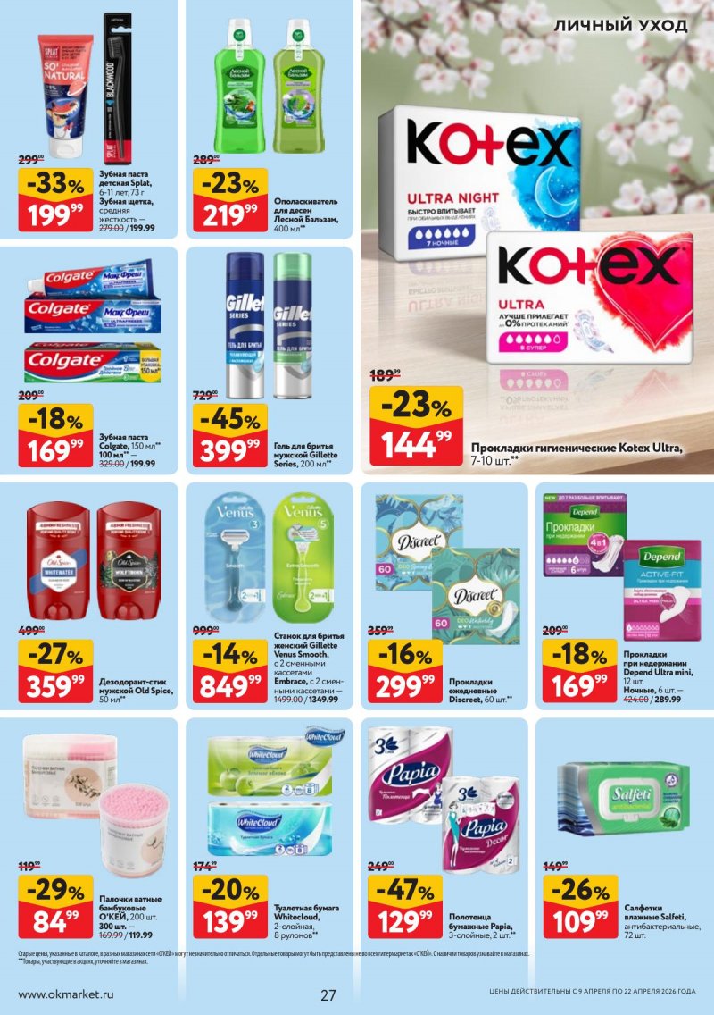 Акции в ОКЕЕ с 9 по 22 апреля 2026 года — Москва страница 27 Акции в ОКЕЕ с 9 по 22 апреля 2026 года — Москва страница 27