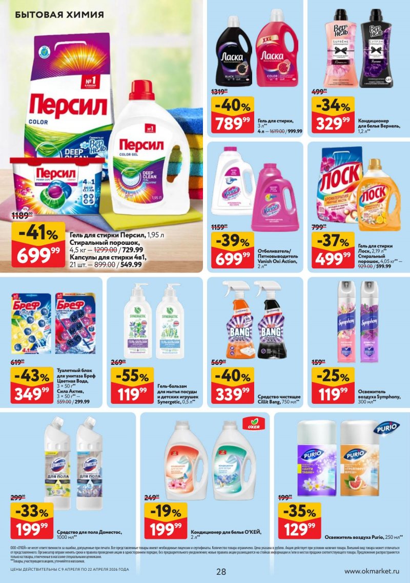 Акции в ОКЕЕ с 9 по 22 апреля 2026 года — Москва страница 28 Акции в ОКЕЕ с 9 по 22 апреля 2026 года — Москва страница 28