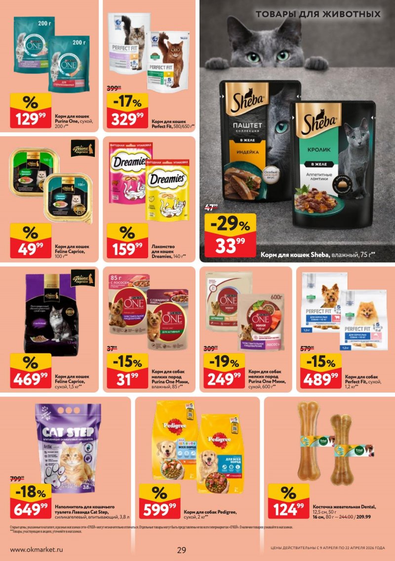 Акции в ОКЕЕ с 9 по 22 апреля 2026 года — Москва страница 29 Акции в ОКЕЕ с 9 по 22 апреля 2026 года — Москва страница 29