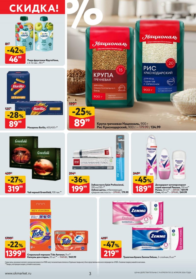 Акции в ОКЕЕ с 9 по 22 апреля 2026 года — Москва страница 3 Акции в ОКЕЕ с 9 по 22 апреля 2026 года — Москва страница 3