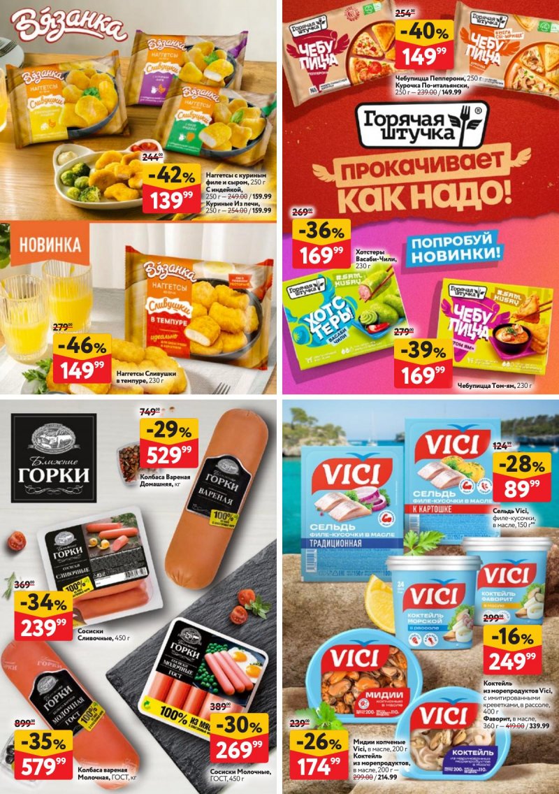 Акции в ОКЕЕ с 9 по 22 апреля 2026 года — Москва страница 31 Акции в ОКЕЕ с 9 по 22 апреля 2026 года — Москва страница 31