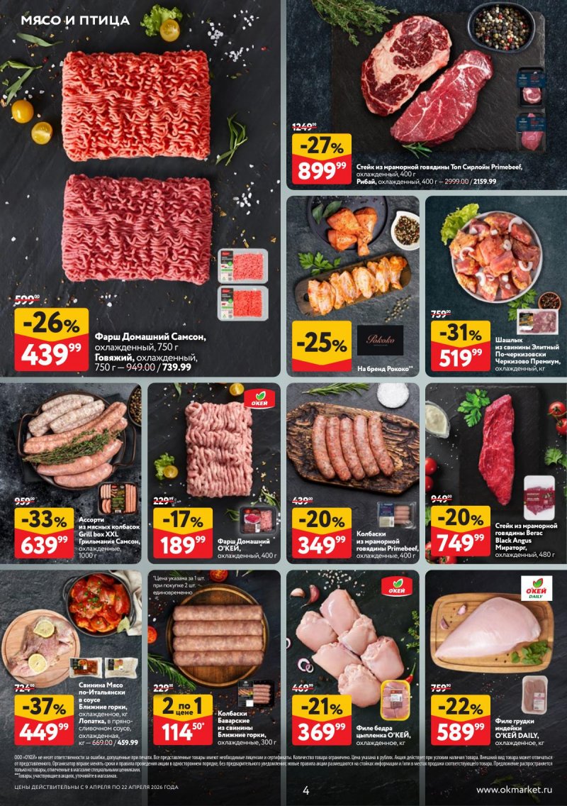 Акции в ОКЕЕ с 9 по 22 апреля 2026 года — Москва страница 4 Акции в ОКЕЕ с 9 по 22 апреля 2026 года — Москва страница 4