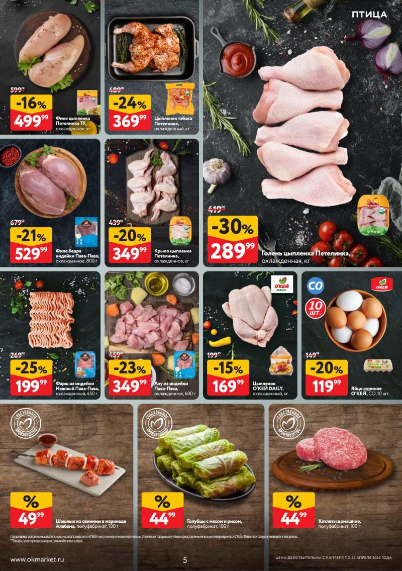 Акции в ОКЕЕ с 9 по 22 апреля 2026 года — Москва страница 5 Акции в ОКЕЕ с 9 по 22 апреля 2026 года — Москва страница 5