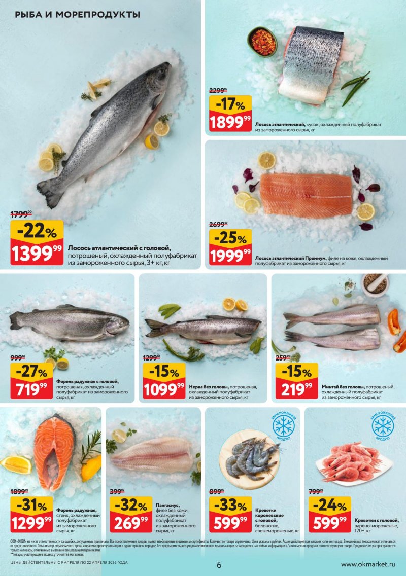 Акции в ОКЕЕ с 9 по 22 апреля 2026 года — Москва страница 6 Акции в ОКЕЕ с 9 по 22 апреля 2026 года — Москва страница 6