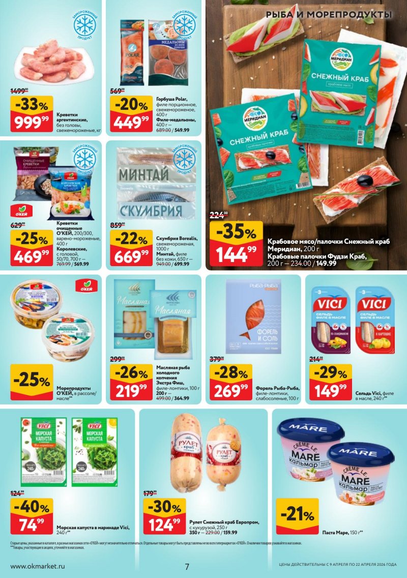 Акции в ОКЕЕ с 9 по 22 апреля 2026 года — Москва страница 7 Акции в ОКЕЕ с 9 по 22 апреля 2026 года — Москва страница 7