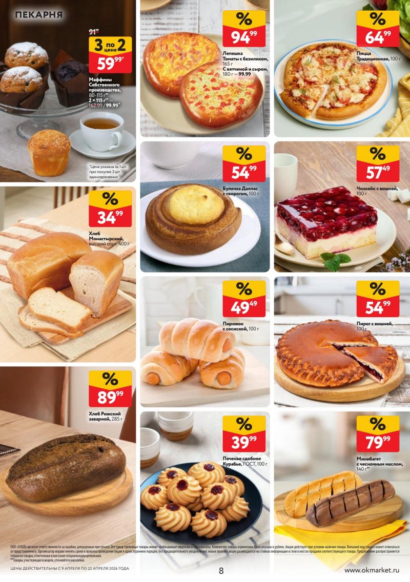 Акции в ОКЕЕ с 9 по 22 апреля 2026 года — Москва страница 8 Акции в ОКЕЕ с 9 по 22 апреля 2026 года — Москва страница 8