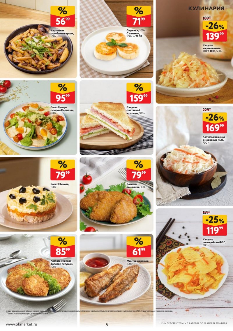 Акции в ОКЕЕ с 9 по 22 апреля 2026 года — Москва страница 9 Акции в ОКЕЕ с 9 по 22 апреля 2026 года — Москва страница 9