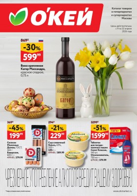 Акции в ОКЕЕ с 9 по 22 апреля 2026 года — Москва