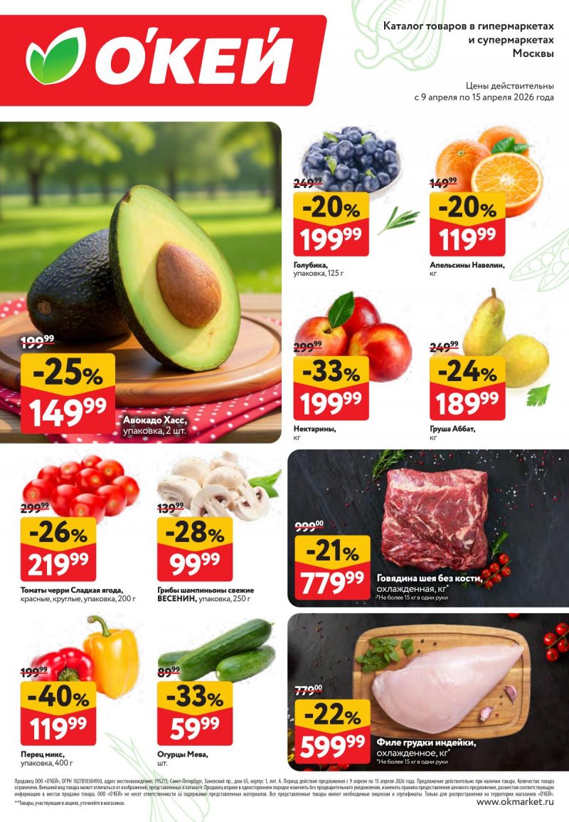 Каталог ОКЕЙ «Свежие новости» с 9 по 15 апреля 2026 года страница 2