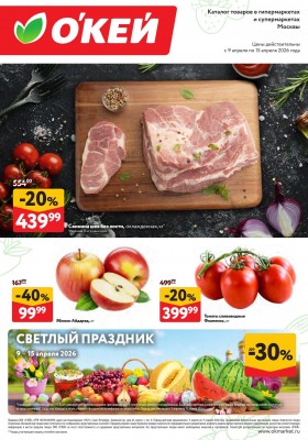 Каталог ОКЕЙ «Свежие новости» с 9 по 15 апреля 2026 года