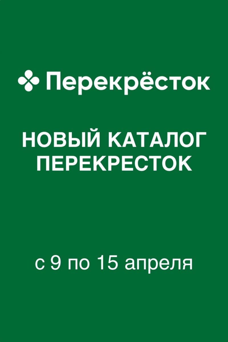 Акции в Перекрестке с 9 по 15 апреля 2026 года — Москва страница 1 Акции в Перекрестке с 9 по 15 апреля 2026 года — Москва страница 1