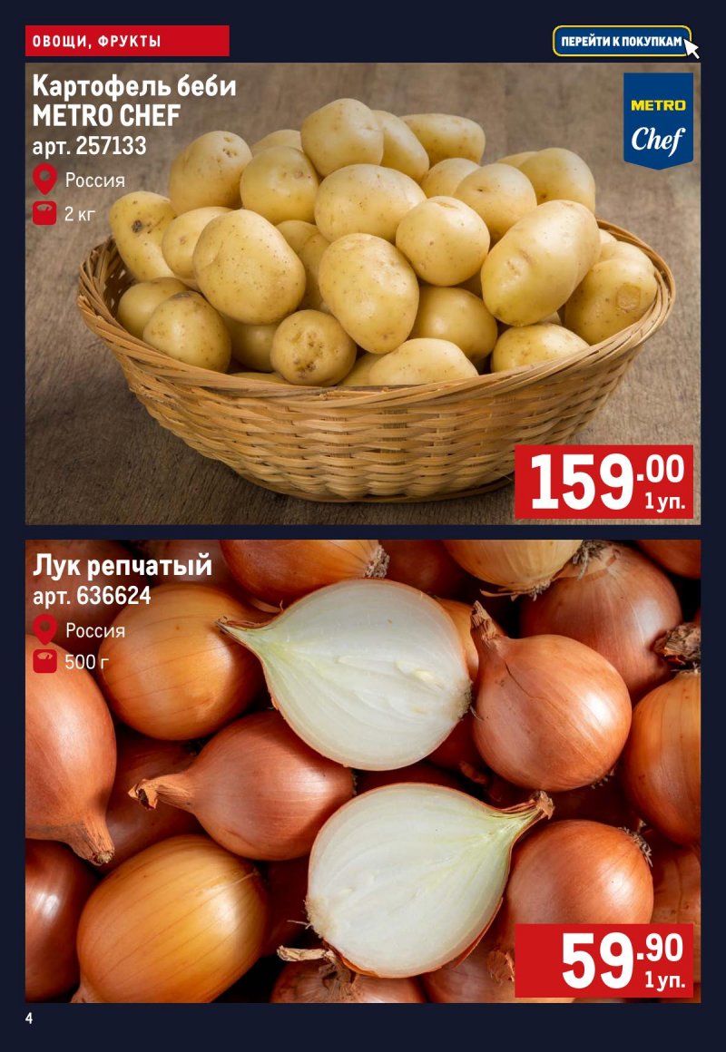 Каталог МЕТРО «Свежие фрукты и овощи» с 9 по 15 апреля 2026 года страница 4