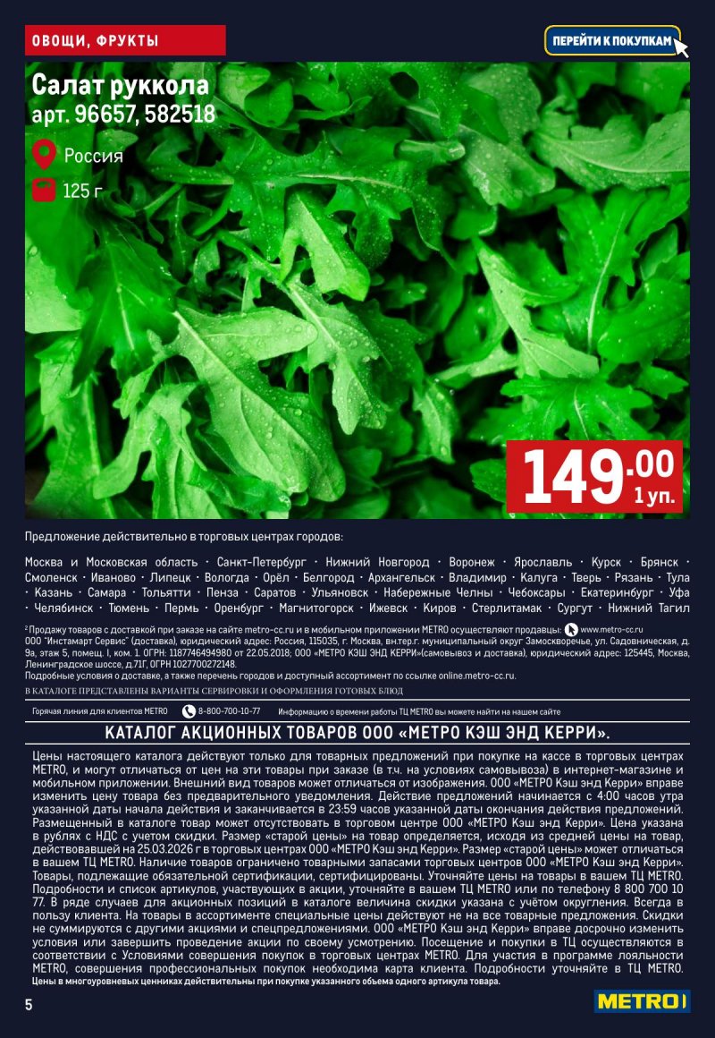 Каталог МЕТРО «Свежие фрукты и овощи» с 9 по 15 апреля 2026 года страница 5