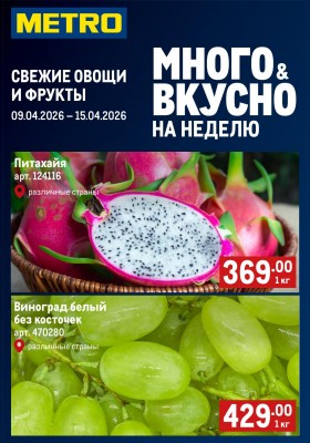 Каталог МЕТРО «Свежие фрукты и овощи» с 9 по 15 апреля 2026 года
