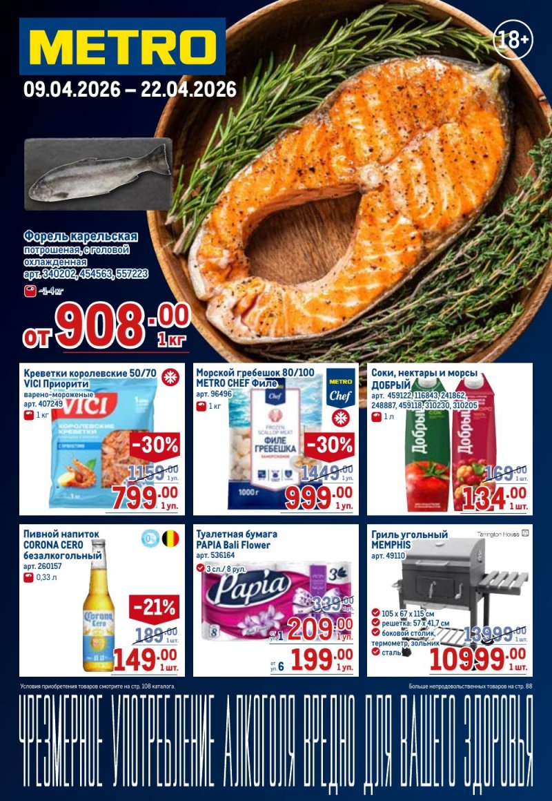 Акции в МЕТРО с 9 по 22 апреля 2026 года — Москва страница 1