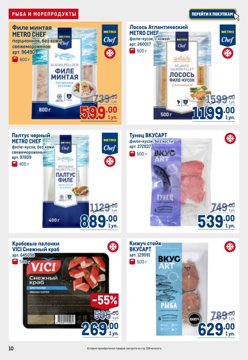 Акции в МЕТРО с 9 по 22 апреля 2026 года — Москва страница 10