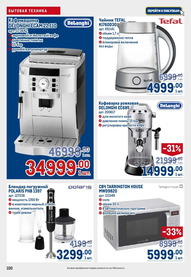 Акции в МЕТРО с 9 по 22 апреля 2026 года — Москва страница 100