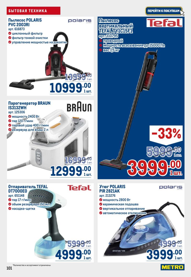 Акции в МЕТРО с 9 по 22 апреля 2026 года — Москва страница 101