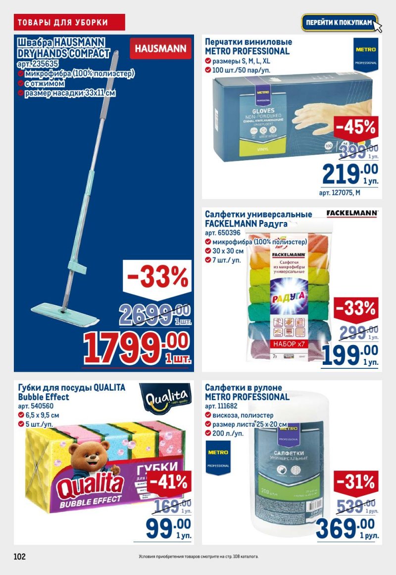 Акции в МЕТРО с 9 по 22 апреля 2026 года — Москва страница 102