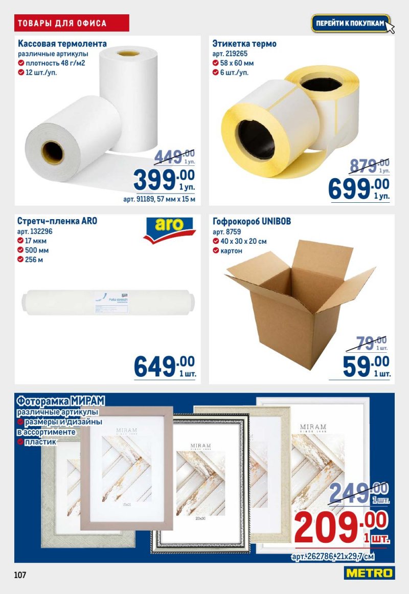 Акции в МЕТРО с 9 по 22 апреля 2026 года — Москва страница 107