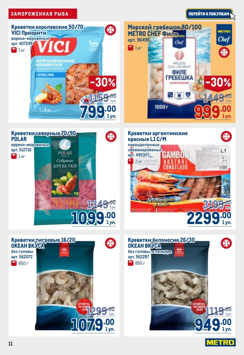 Акции в МЕТРО с 9 по 22 апреля 2026 года — Москва страница 11
