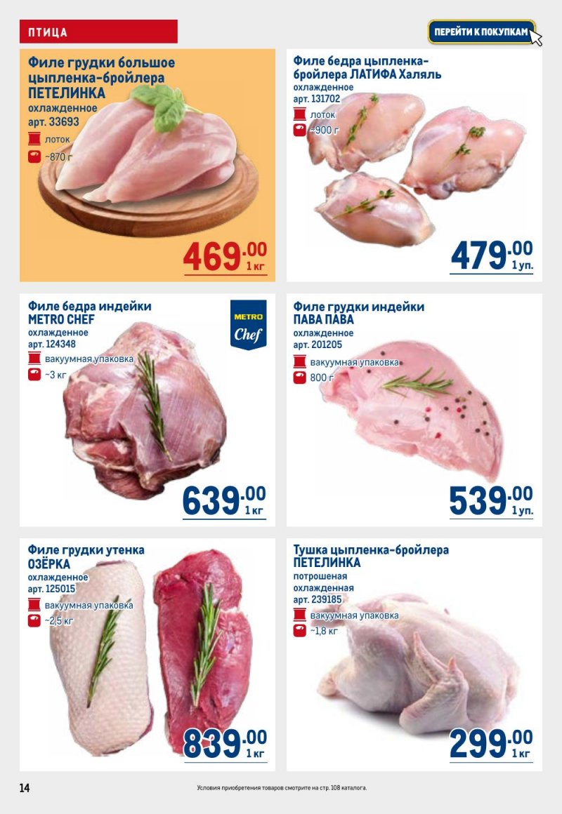 Акции в МЕТРО с 9 по 22 апреля 2026 года — Москва страница 14