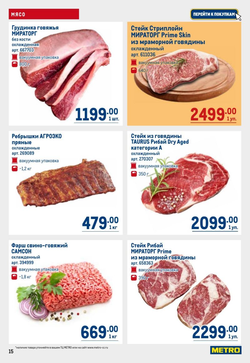 Акции в МЕТРО с 9 по 22 апреля 2026 года — Москва страница 15