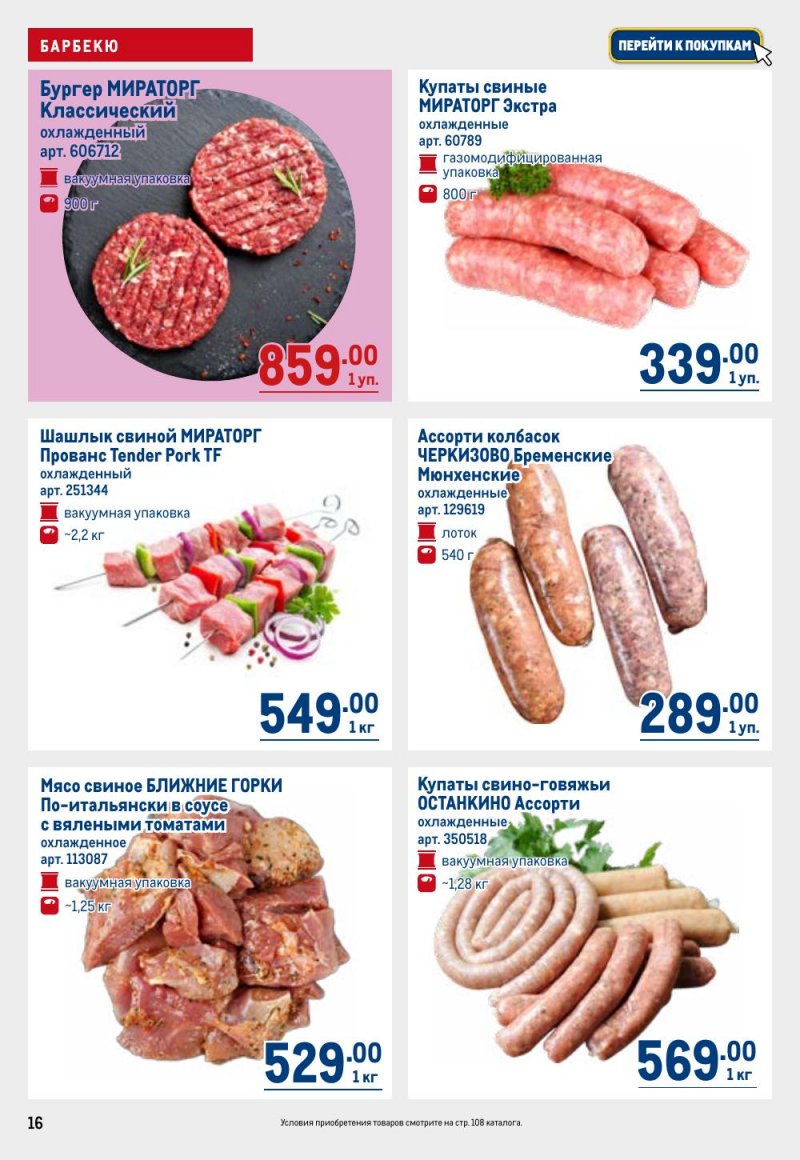 Акции в МЕТРО с 9 по 22 апреля 2026 года — Москва страница 16