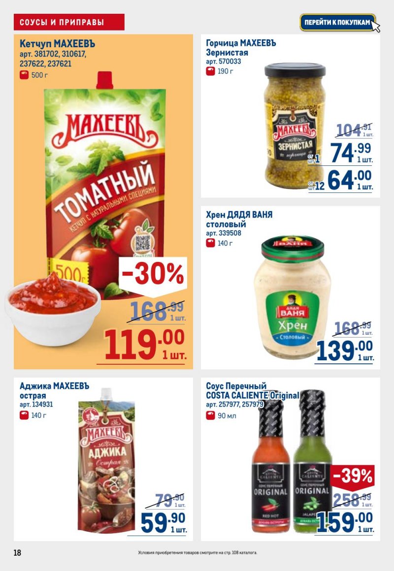 Акции в МЕТРО с 9 по 22 апреля 2026 года — Москва страница 18