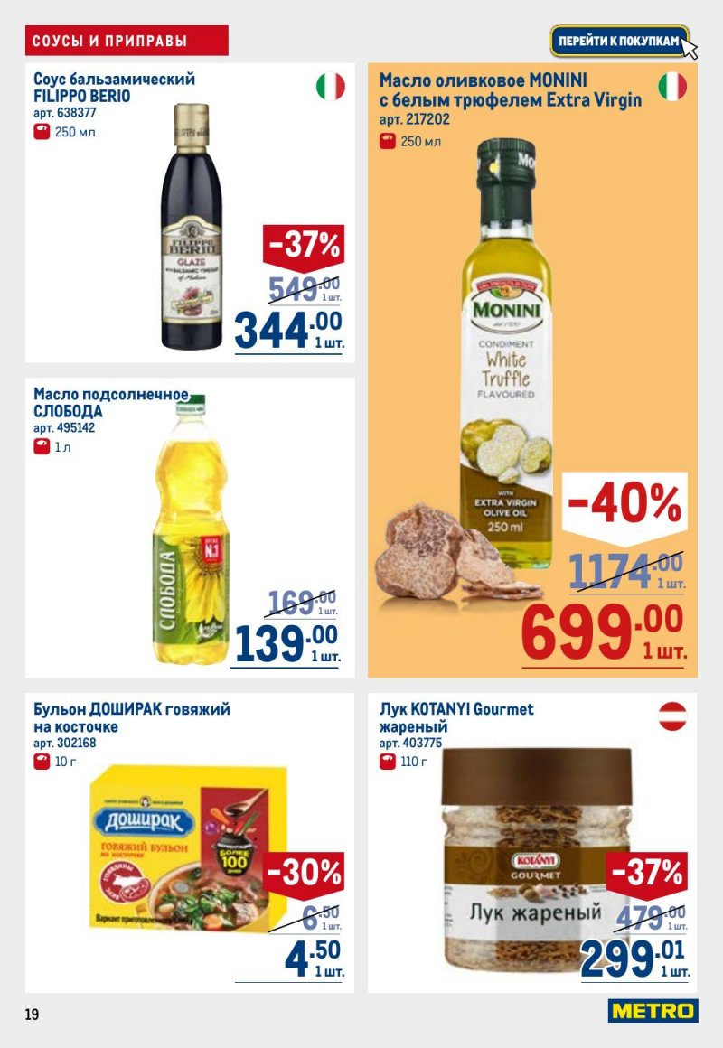 Акции в МЕТРО с 9 по 22 апреля 2026 года — Москва страница 19