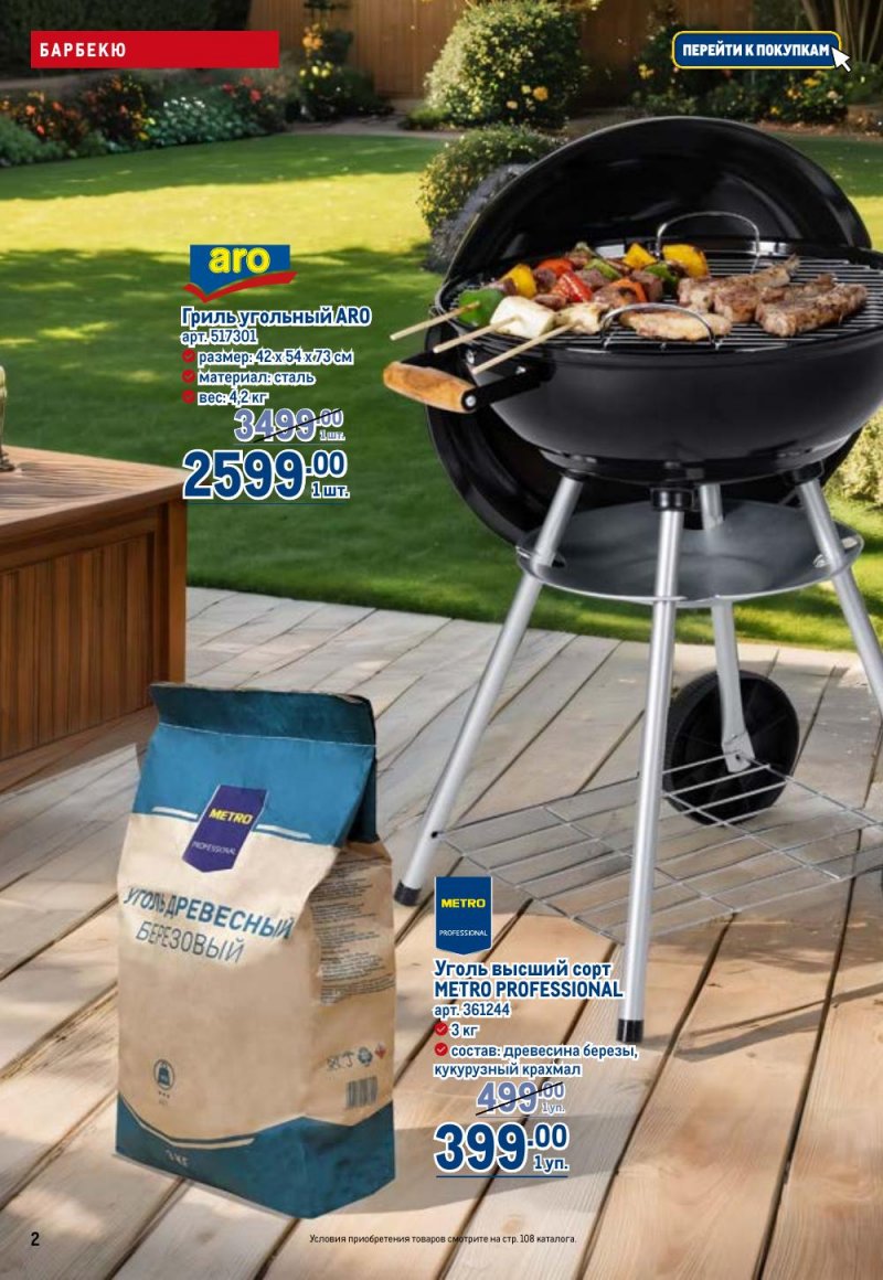 Акции в МЕТРО с 9 по 22 апреля 2026 года — Москва страница 2