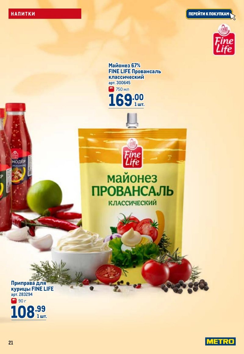 Акции в МЕТРО с 9 по 22 апреля 2026 года — Москва страница 21