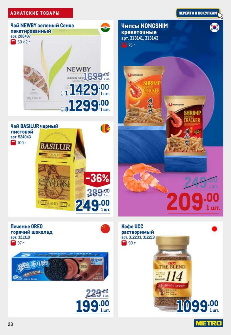 Акции в МЕТРО с 9 по 22 апреля 2026 года — Москва страница 23