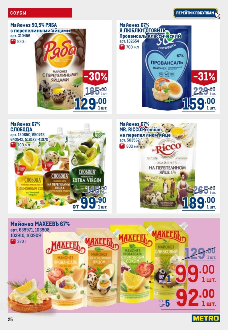 Акции в МЕТРО с 9 по 22 апреля 2026 года — Москва страница 25
