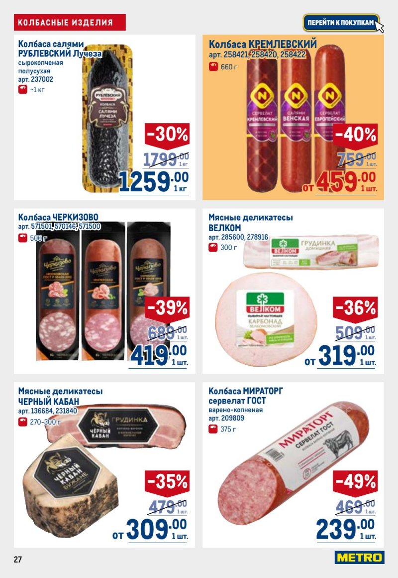 Акции в МЕТРО с 9 по 22 апреля 2026 года — Москва страница 27