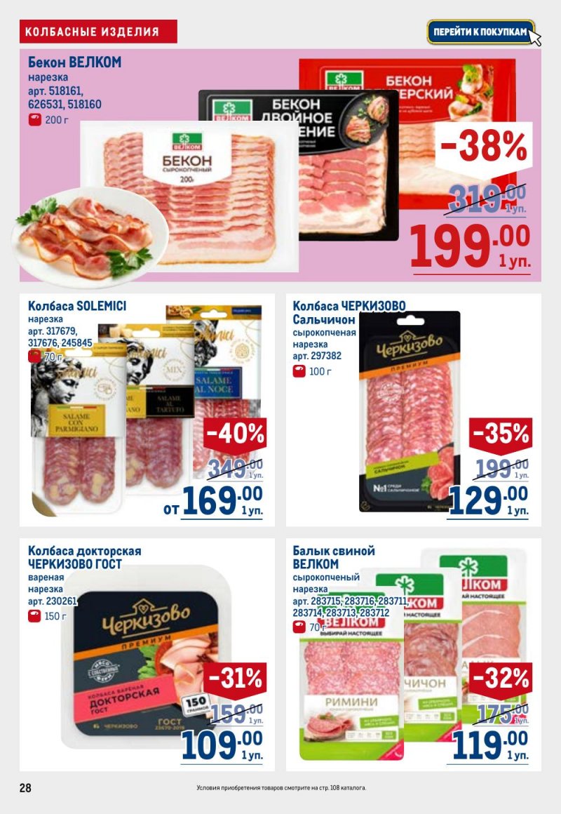 Акции в МЕТРО с 9 по 22 апреля 2026 года — Москва страница 28