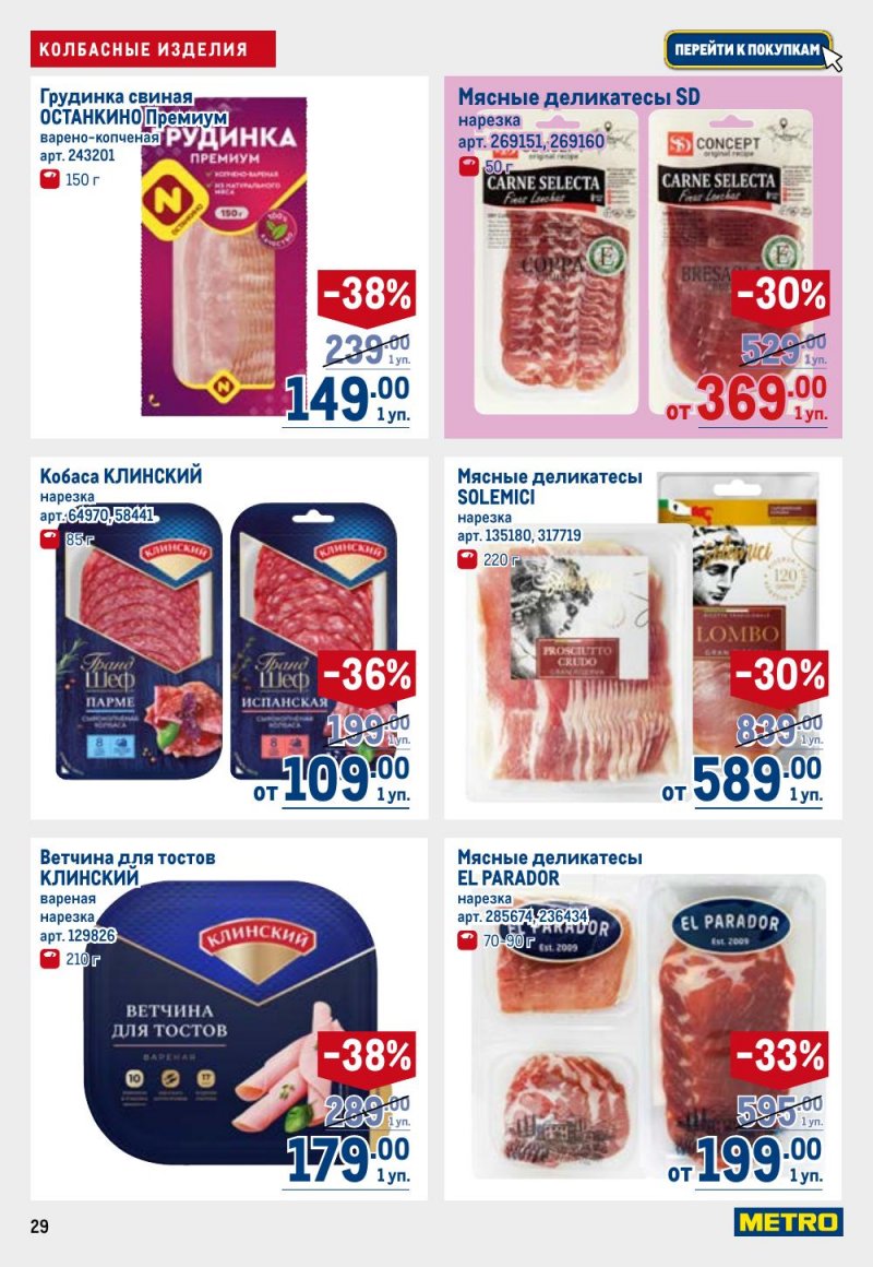 Акции в МЕТРО с 9 по 22 апреля 2026 года — Москва страница 29