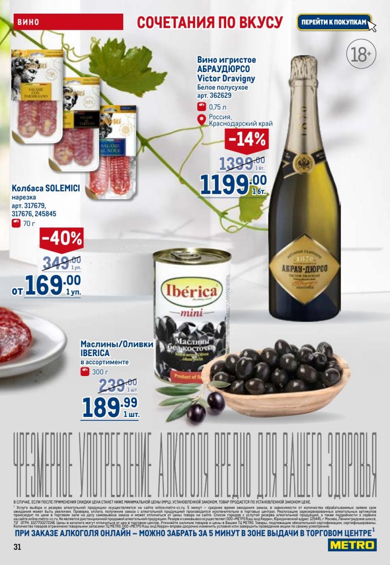 Акции в МЕТРО с 9 по 22 апреля 2026 года — Москва страница 31