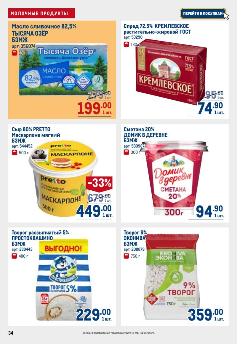 Акции в МЕТРО с 9 по 22 апреля 2026 года — Москва страница 34