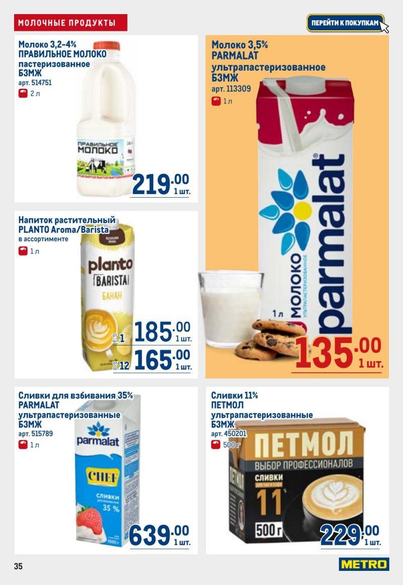 Акции в МЕТРО с 9 по 22 апреля 2026 года — Москва страница 35