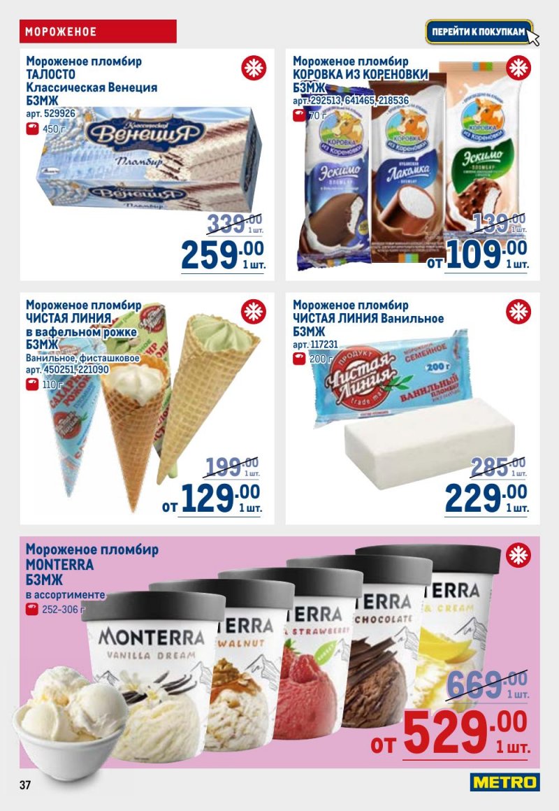 Акции в МЕТРО с 9 по 22 апреля 2026 года — Москва страница 37