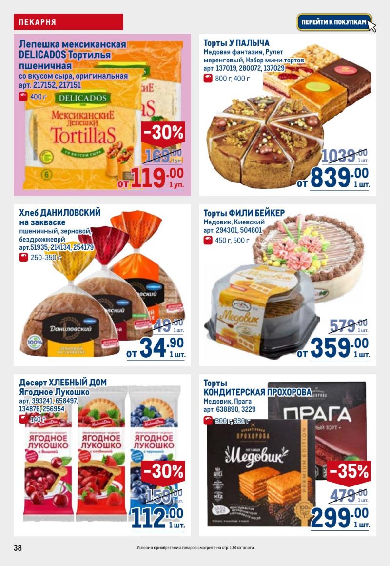 Акции в МЕТРО с 9 по 22 апреля 2026 года — Москва страница 38